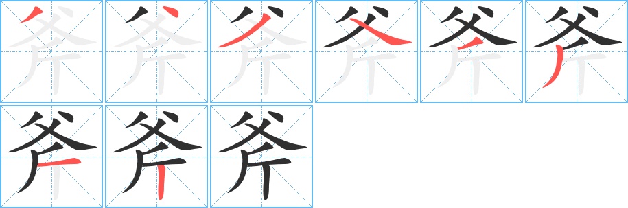斧字的笔顺图片