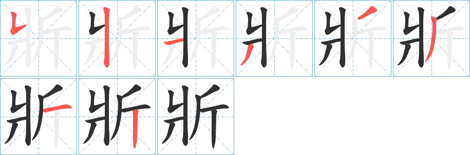 斨字的笔顺，共8画