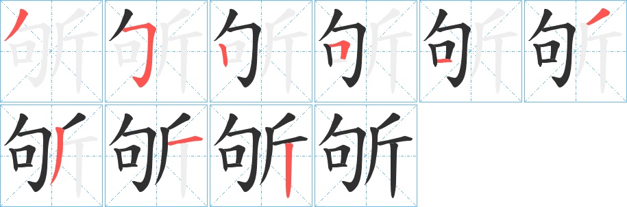 斪字的笔顺，共9画
