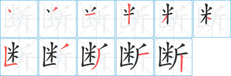 断字的笔顺，共11画
