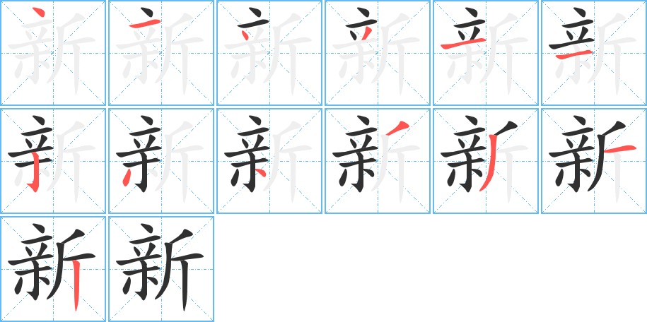 新字的笔顺，共13画