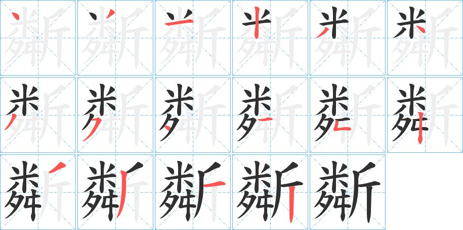 斴字的笔顺，共16画