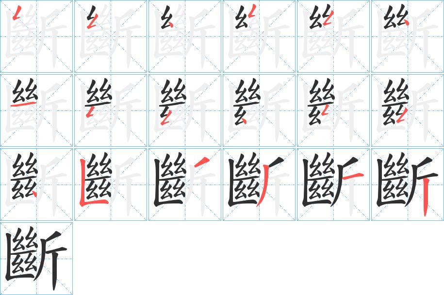斷字的笔顺图片