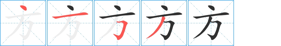 方字的笔顺，共4画