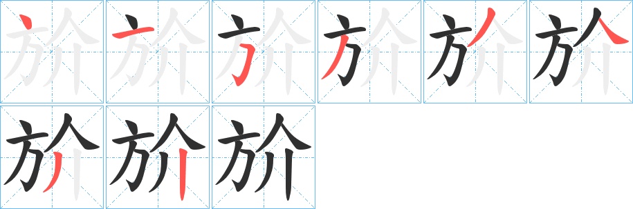 斺字的笔顺，共8画