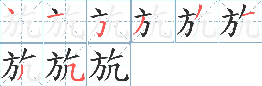 斻字的笔顺，共8画