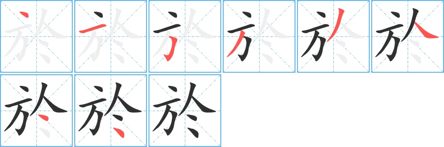 於字的笔顺图片