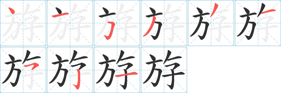 斿字的笔顺，共9画