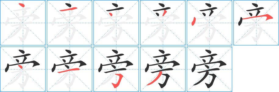 旁字的笔顺，共10画
