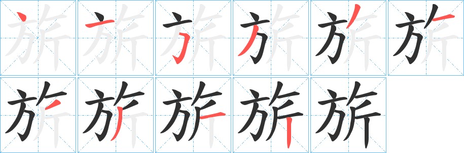 旂字的笔顺图片