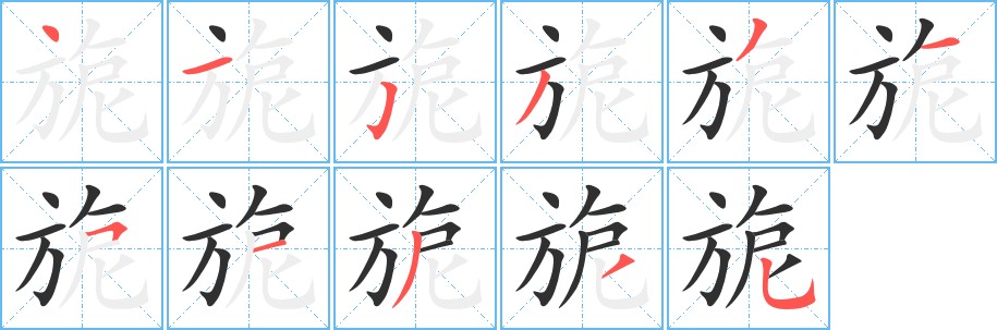 旎字的笔顺，共11画