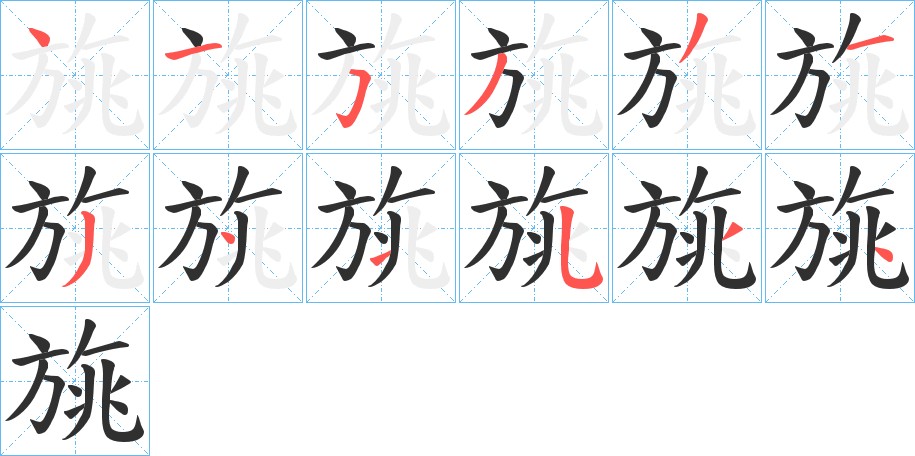 旐字的笔顺图片