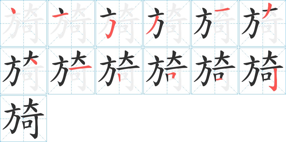 旑字的笔顺图片