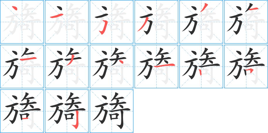 旖字的笔顺，共14画