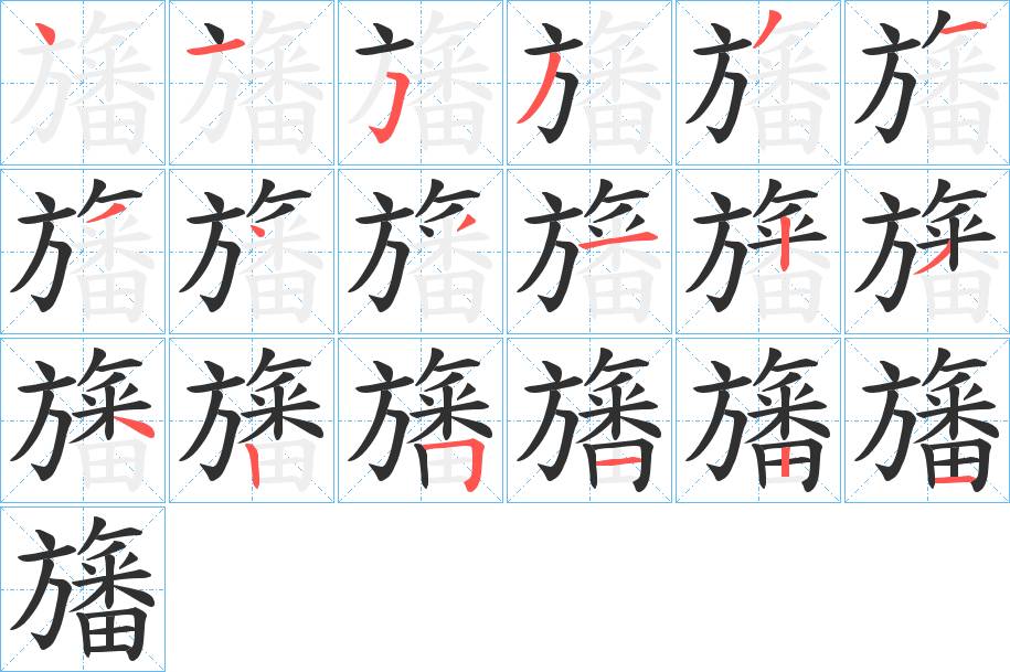 旛字的笔顺，共18画