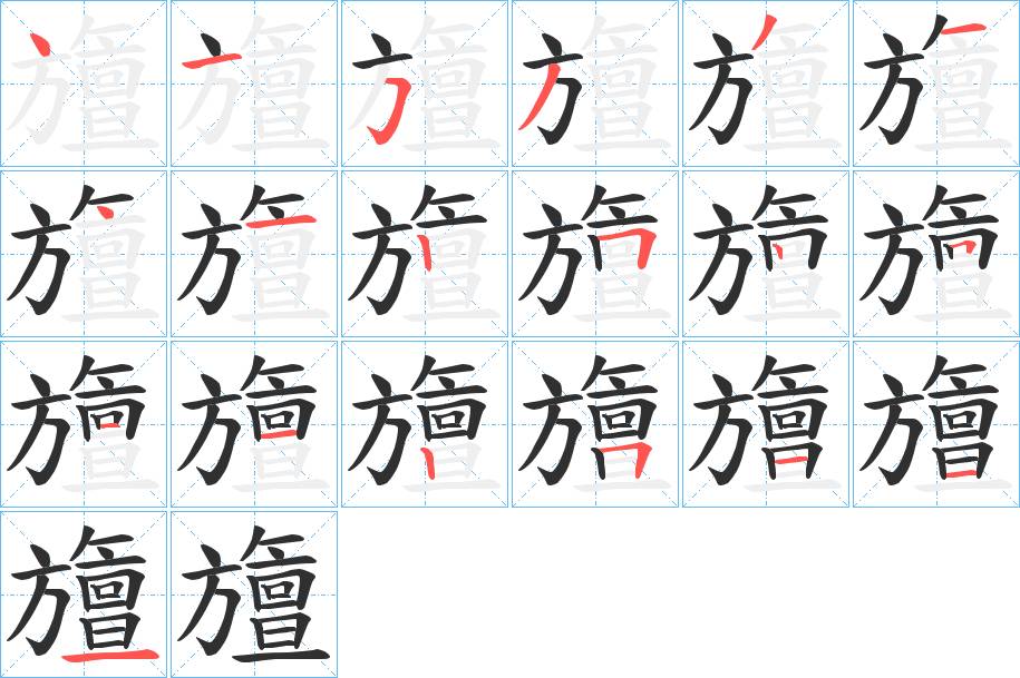 旜字的笔顺，共19画