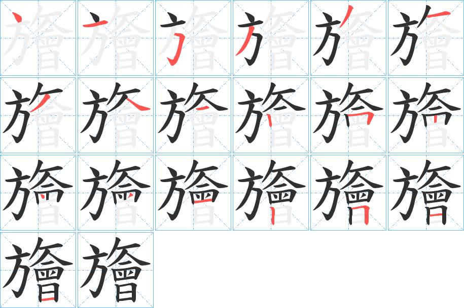 旝字的笔顺，共19画