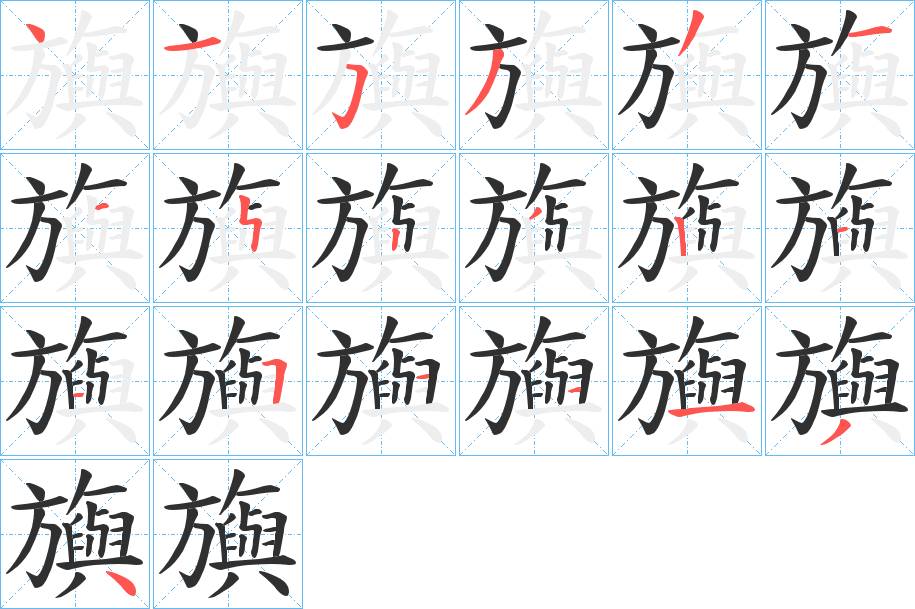 旟字的笔顺，共19画