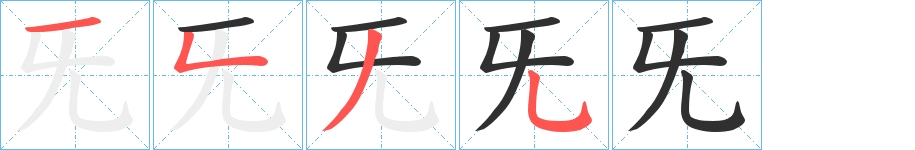 旡字的笔顺，共4画