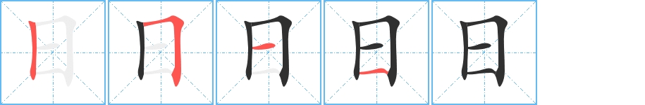 日字的笔顺，共4画