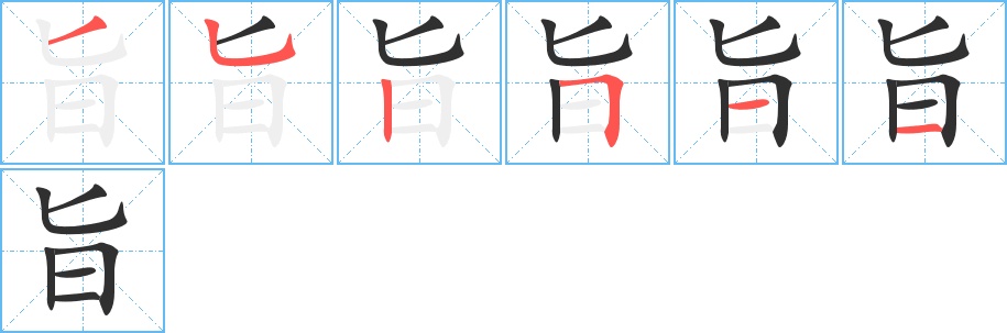 旨字的笔顺图片