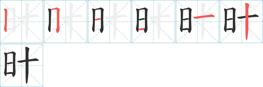 旪字的笔顺，共6画