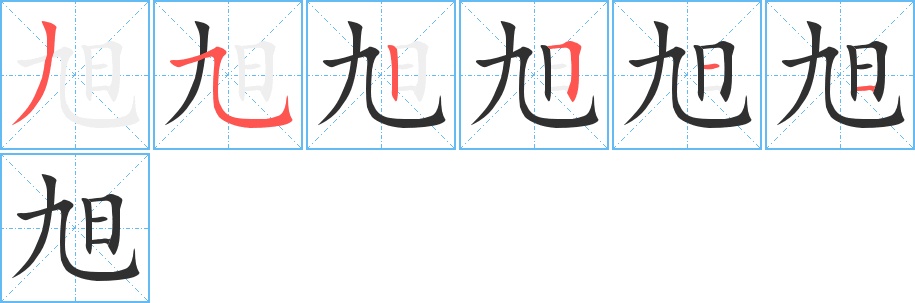 旭字的笔顺，共6画