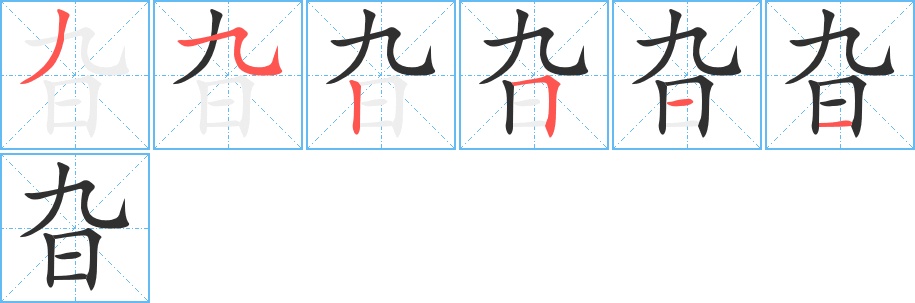 旮字的笔顺，共6画