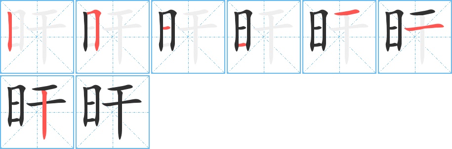 旰字的笔顺图片