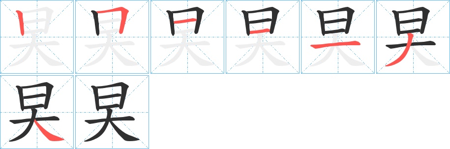 旲字的笔顺，共7画