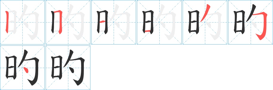 旳字的笔顺，共7画