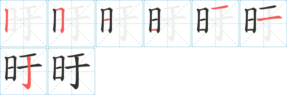旴字的笔顺，共7画