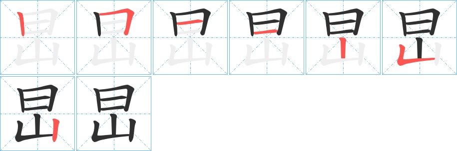 旵字的笔顺，共7画