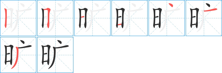 旷字的笔顺，共7画