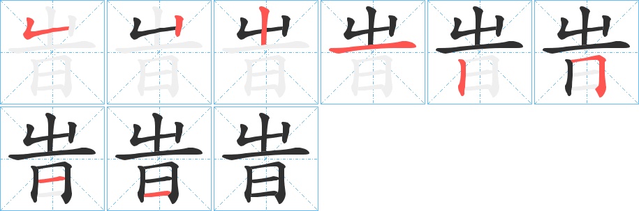 旹字的笔顺，共8画