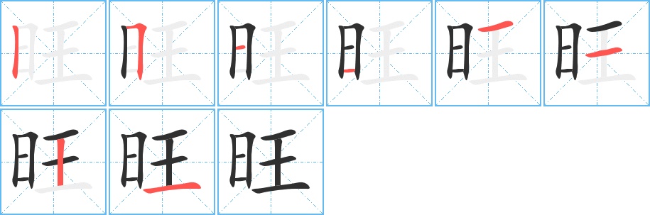 旺字的笔顺，共8画