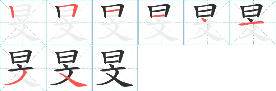 旻字的笔顺，共8画