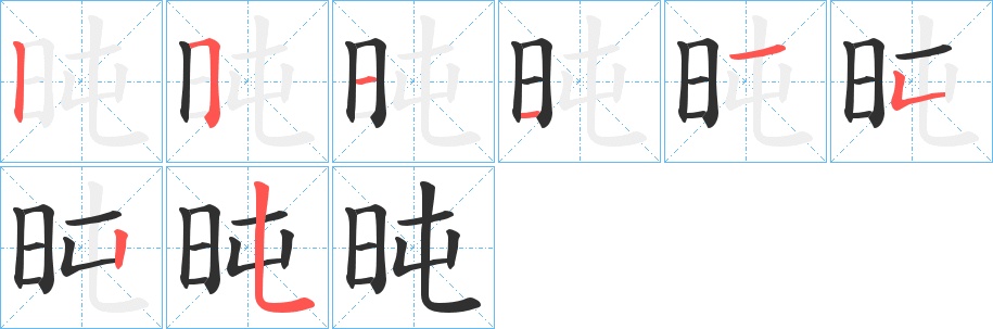 旽字的笔顺，共8画