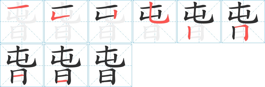 旾字的笔顺，共8画