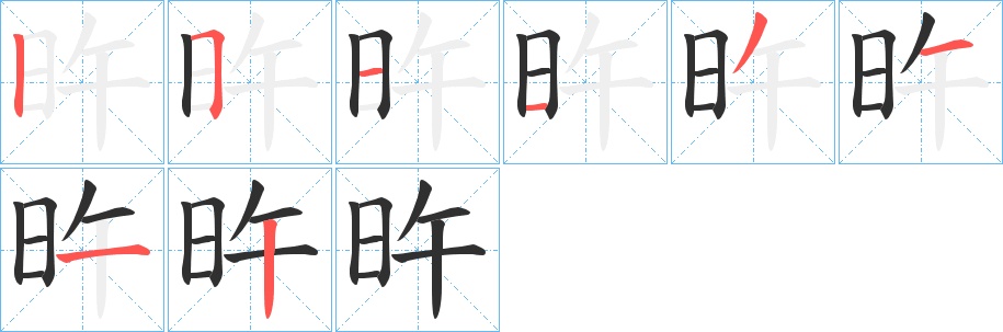 旿字的笔顺，共8画