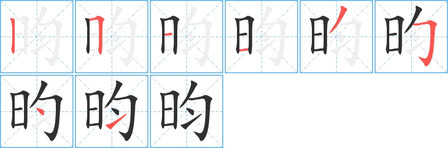 昀字的笔顺，共8画