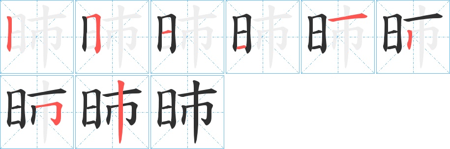昁字的笔顺图片