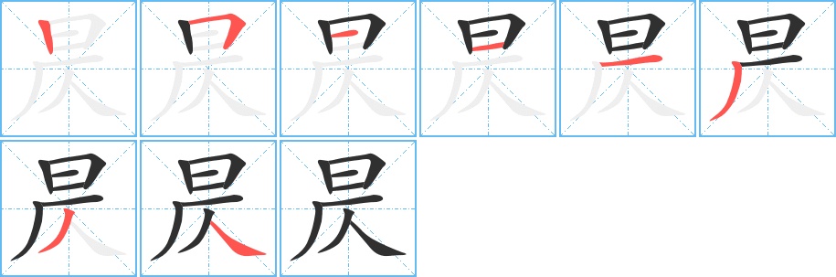 昃字的笔顺，共8画