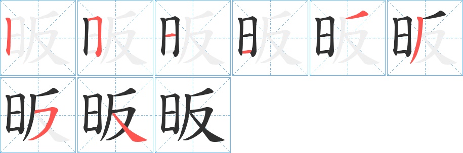 昄字的笔顺，共8画