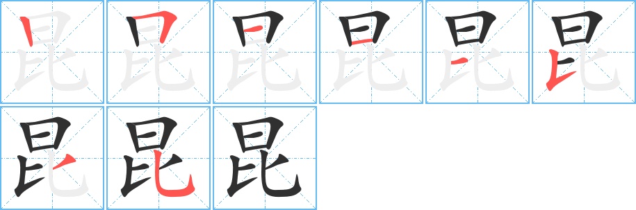 昆字的笔顺，共8画