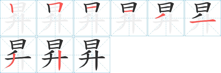 昇字的笔顺，共8画