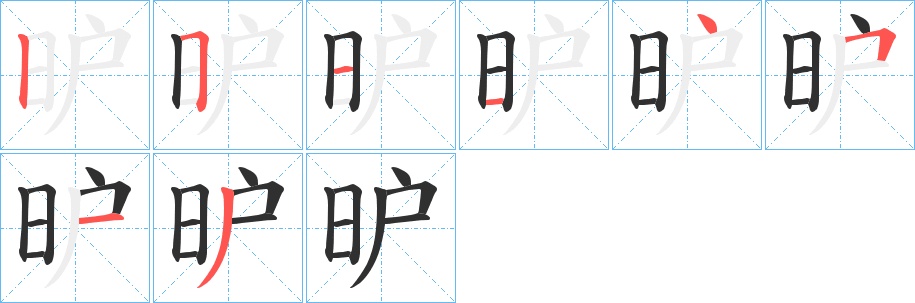 昈字的笔顺，共8画