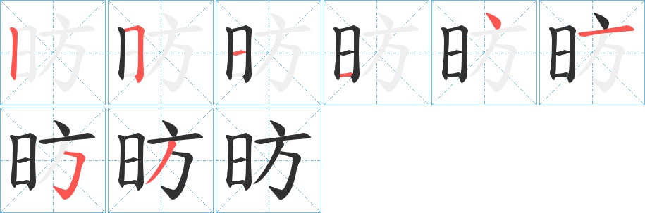 昉字的笔顺，共8画