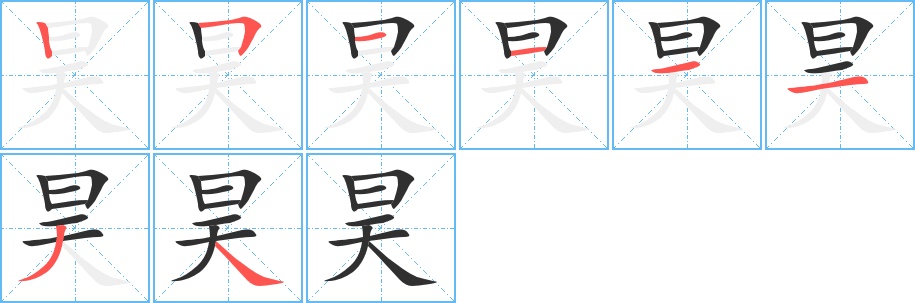 昊字的笔顺，共8画