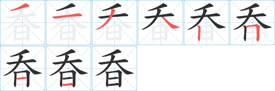 昋字的笔顺，共8画